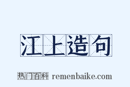 江上造句是什么意思的图片